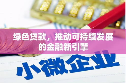 卧龙绿色贷款，推动可持续发展的金融新引擎