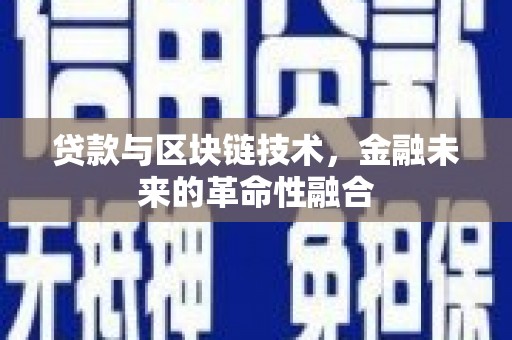 卧龙贷款与区块链技术，金融未来的革命性融合