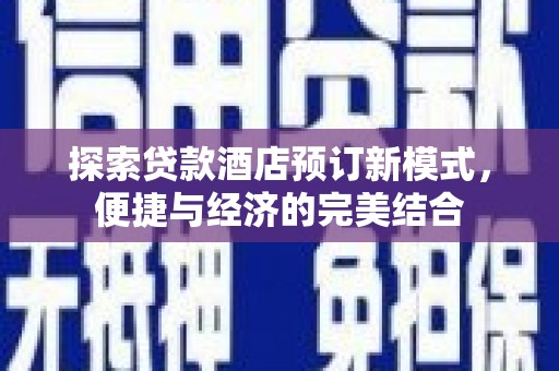 卧龙探索贷款酒店预订新模式，便捷与经济的完美结合