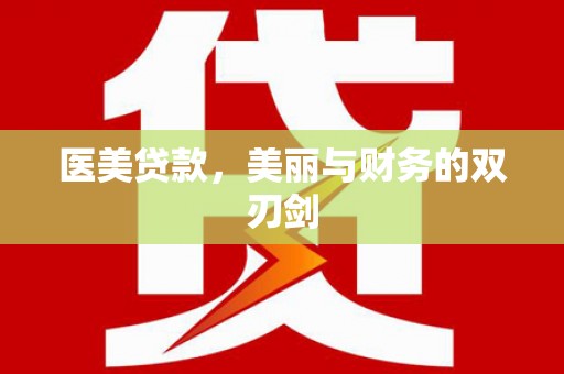 卧龙医美贷款，美丽与财务的双刃剑