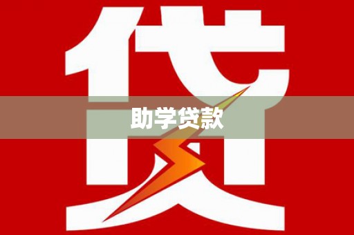 卧龙助学贷款