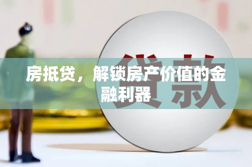 卧龙房抵贷，解锁房产价值的金融利器
