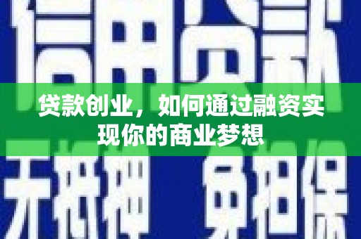 卧龙贷款创业，如何通过融资实现你的商业梦想
