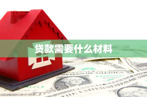 卧龙贷款需要什么材料