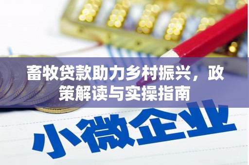 卧龙畜牧贷款助力乡村振兴，政策解读与实操指南