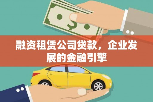 卧龙融资租赁公司贷款，企业发展的金融引擎