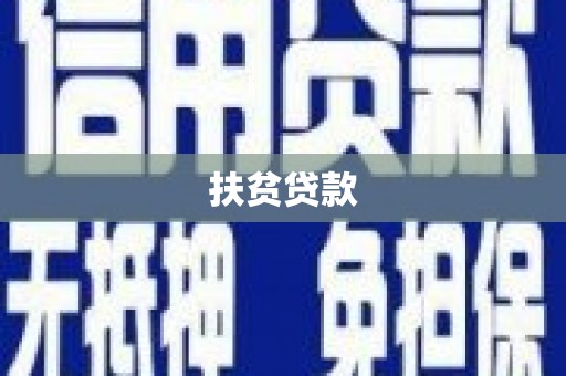 卧龙扶贫贷款