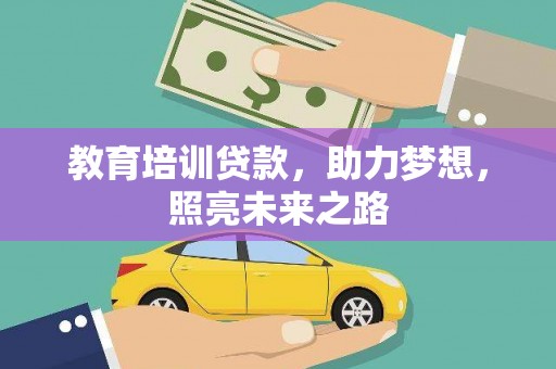 卧龙教育培训贷款，助力梦想，照亮未来之路