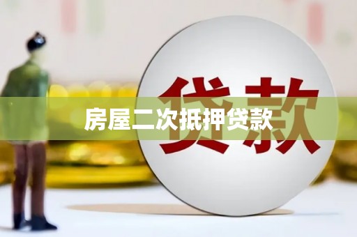 卧龙房屋二次抵押贷款