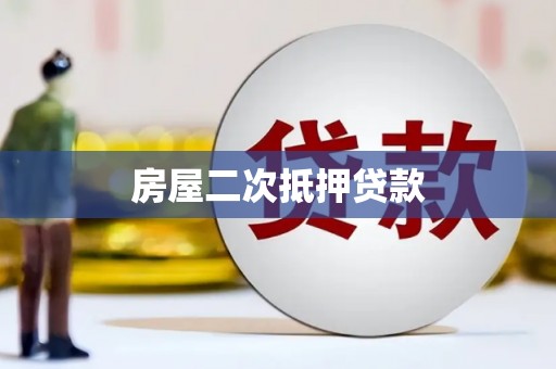 卧龙房屋二次抵押贷款