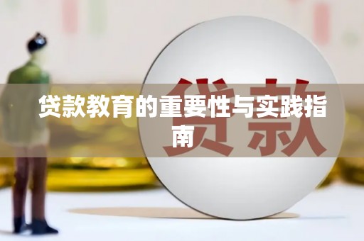 卧龙贷款教育的重要性与实践指南