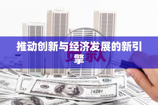 卧龙推动创新与经济发展的新引擎