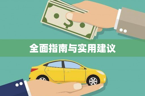 卧龙全面指南与实用建议