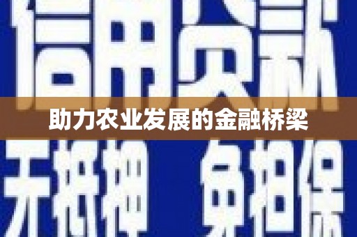 卧龙助力农业发展的金融桥梁
