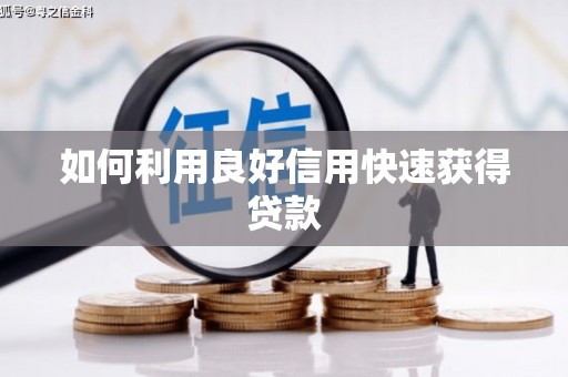 卧龙如何利用良好信用快速获得贷款