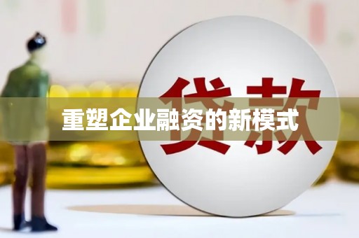 卧龙重塑企业融资的新模式