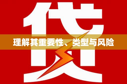 卧龙理解其重要性、类型与风险