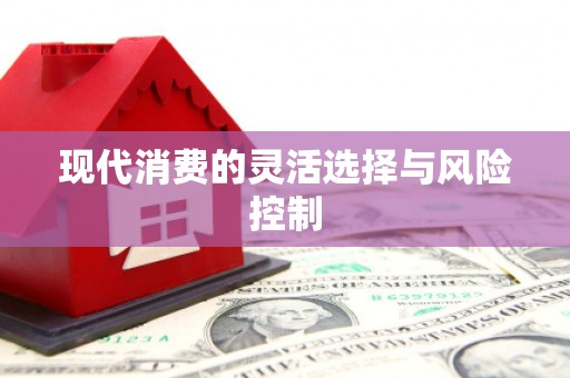 卧龙现代消费的灵活选择与风险控制
