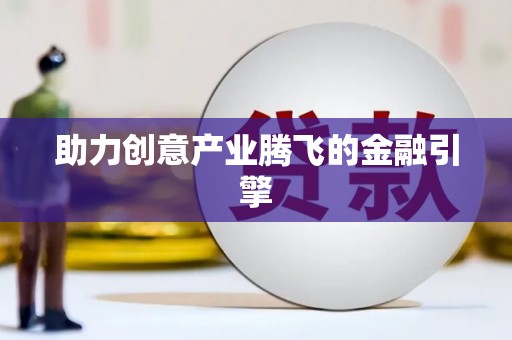 卧龙助力创意产业腾飞的金融引擎