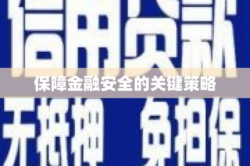 卧龙保障金融安全的关键策略