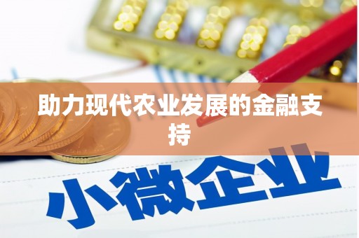 卧龙助力现代农业发展的金融支持