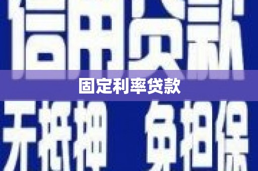 卧龙固定利率贷款