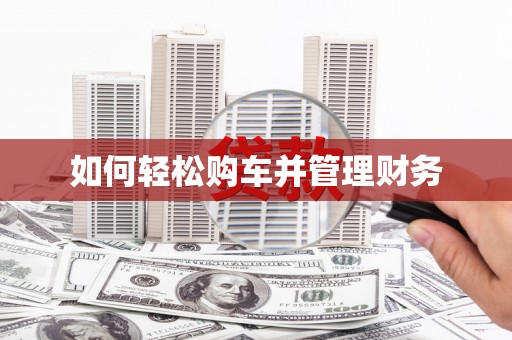 卧龙如何轻松购车并管理财务