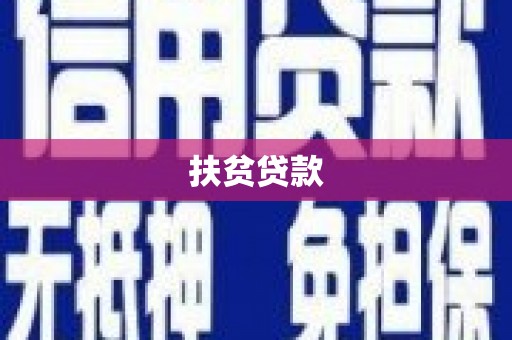 卧龙扶贫贷款