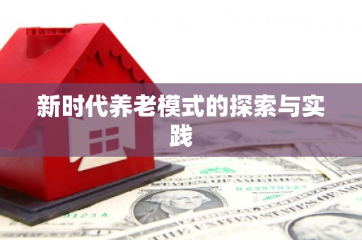 卧龙新时代养老模式的探索与实践