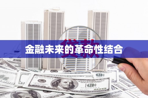 卧龙金融未来的革命性结合