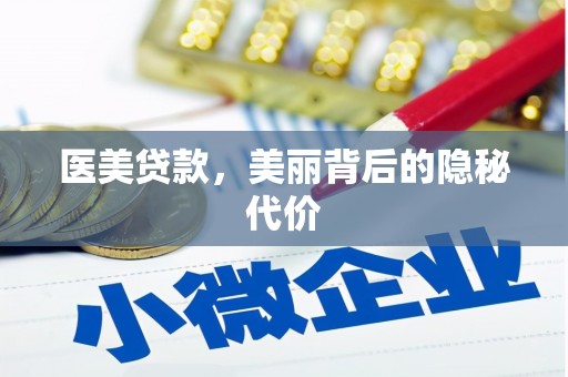 卧龙医美贷款，美丽背后的隐秘代价