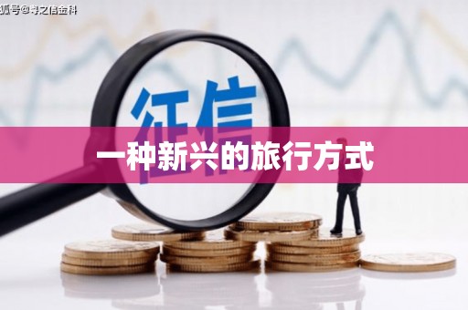 卧龙一种新兴的旅行方式
