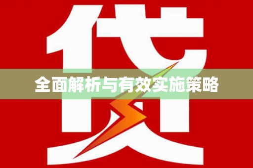 卧龙全面解析与有效实施策略