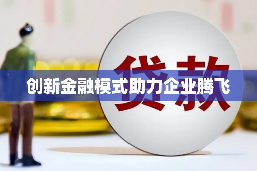 卧龙创新金融模式助力企业腾飞