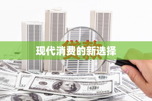 卧龙现代消费的新选择