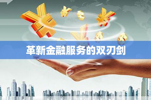 卧龙革新金融服务的双刃剑
