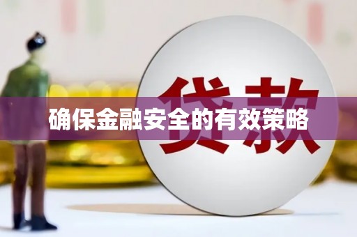 卧龙确保金融安全的有效策略
