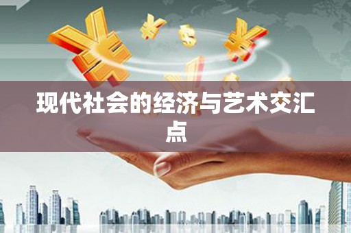 卧龙现代社会的经济与艺术交汇点