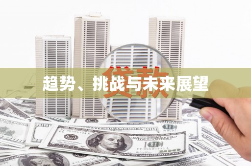 卧龙趋势、挑战与未来展望