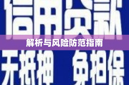 卧龙解析与风险防范指南