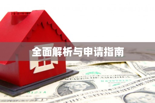 卧龙全面解析与申请指南