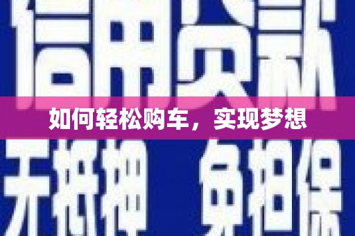 卧龙如何轻松购车，实现梦想