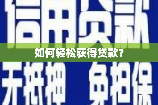 卧龙如何轻松获得贷款？