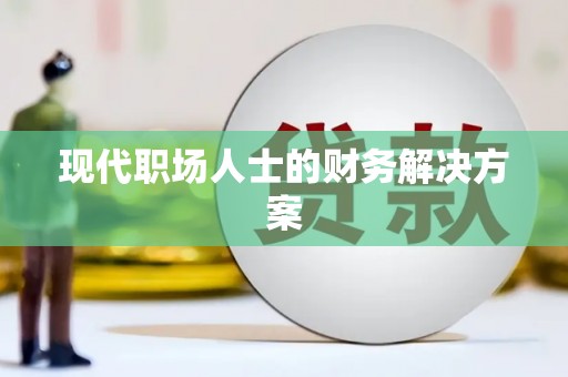 卧龙现代职场人士的财务解决方案