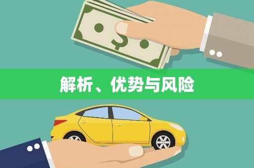卧龙解析、优势与风险
