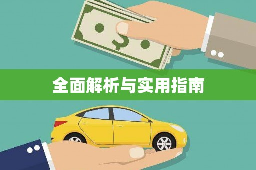 卧龙全面解析与实用指南