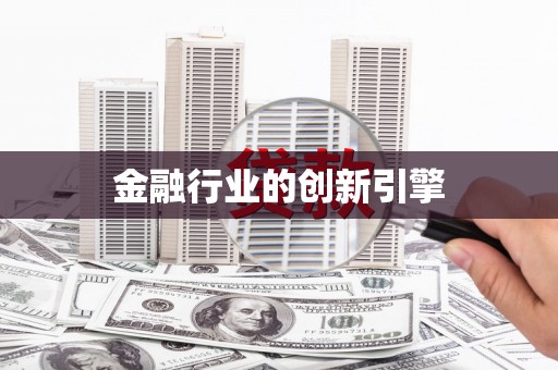 卧龙金融行业的创新引擎