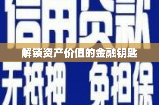 卧龙解锁资产价值的金融钥匙