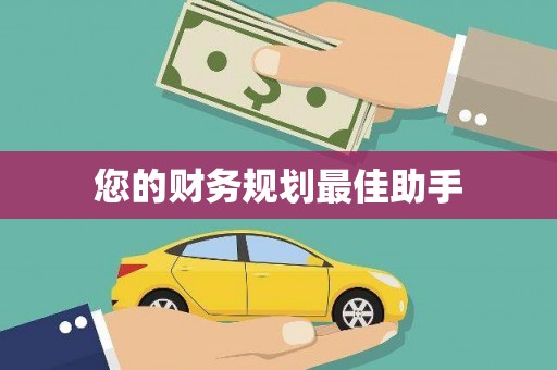 卧龙您的财务规划最佳助手