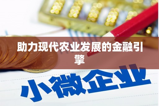 卧龙助力现代农业发展的金融引擎